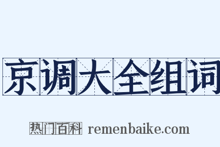 京调大全组词是什么意思的图片
